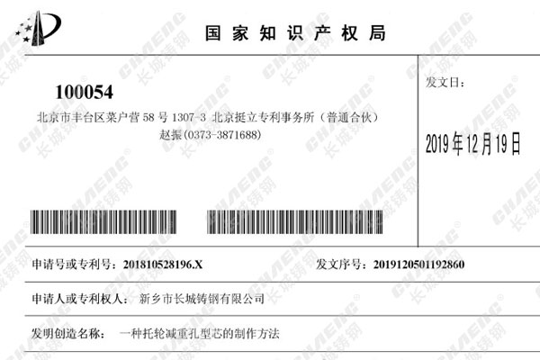喜訊：長(zhǎng)城鑄鋼的發(fā)明專利再添“一員大將”！