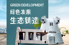 全面優化升級，打造綠色鑄造企業