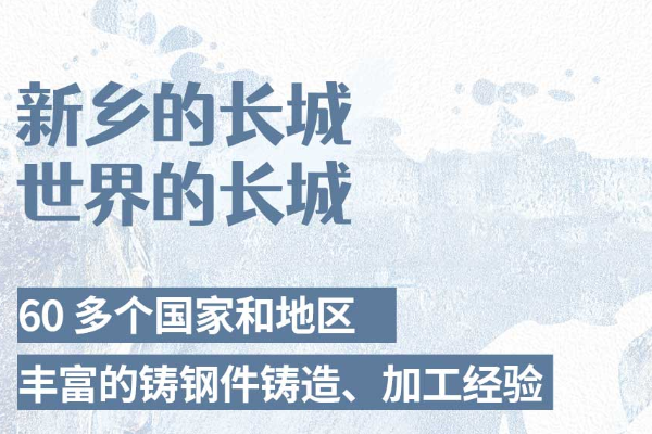 河南大型鑄鋼件加工廠產品是如何走向世界的？