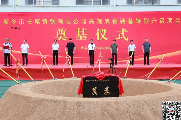 年產超10萬噸！長城鑄鋼高端成套裝備升級項目奠基儀式隆重舉行