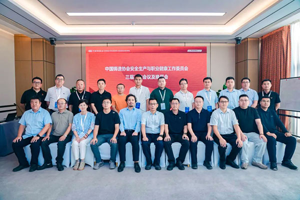 長城鑄鋼當選第四屆中國鑄造協會安全生產與職業健康工作委員會主任委員單位
