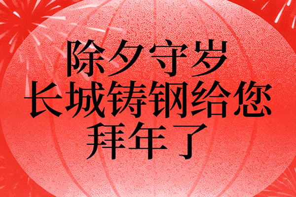 迎新春 長城鑄鋼祝您馬年奔騰！