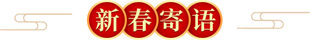新春寄語