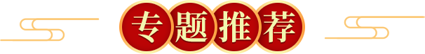 專題推薦