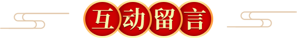 互動留言